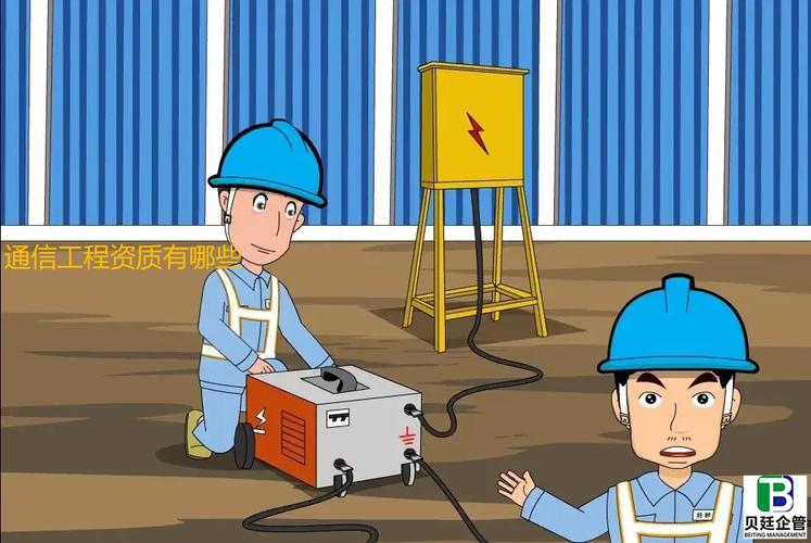 通信工程資質有哪些,改革后證書等級劃分有變化