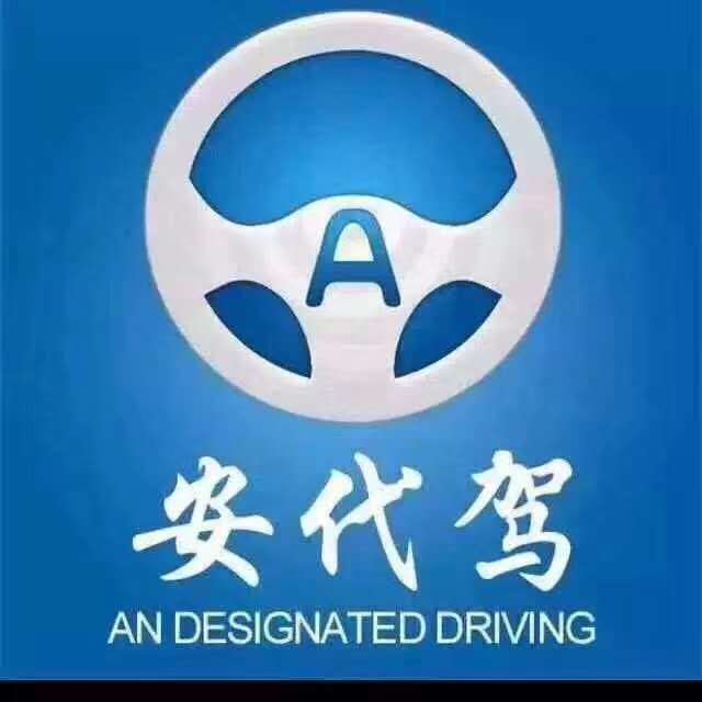 安代駕自助一鍵下單，代駕低至29元起，暢享安全便捷出行新體驗